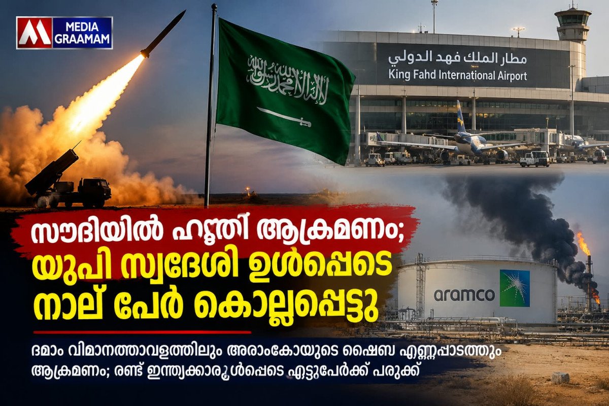സൗദിയിൽ ഹൂതി ആക്രമണം; യുപി സ്വദേശി ഉൾപ്പെടെ നാല് പേർ കൊല്ലപ്പെട്ടു
