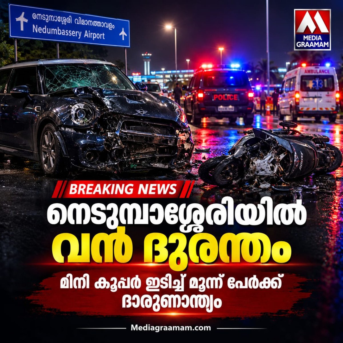 നെടുമ്പാശ്ശേരിയിൽ മിനി കൂപ്പർ ഇടിച്ചുകയറി; രണ്ട് യുവതികളടക്കം മൂന്ന് പേർക്ക് ദാരുണാന്ത്യം