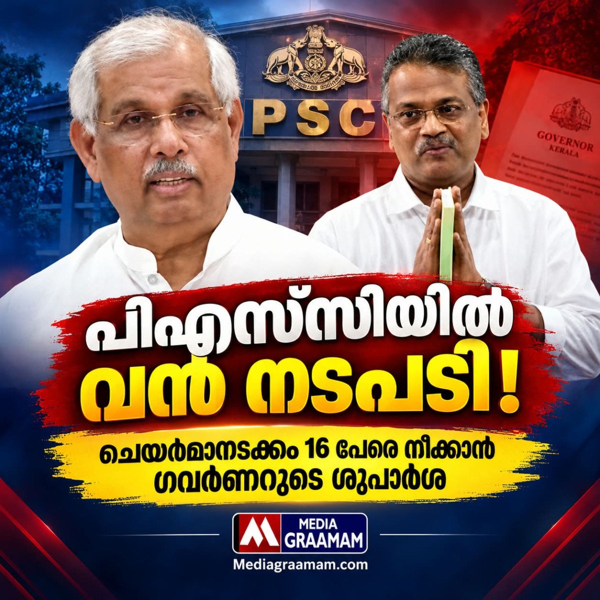 പിഎസ്‌സി ചെയർമാനെയും 15 അംഗങ്ങളെയും നീക്കാൻ ശുപാർശ; രാഷ്ട്രപതിക്ക് റിപ്പോർട്ട് നൽകി ഗവർണർ