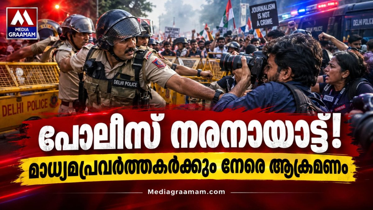 പോലീസ് നരനായാട്ട്; മാധ്യമ പ്രവർത്തകർക്ക് നേരെ പോലീസ് ആക്രമണം, പ്രതിഷേധച്ചൂടിൽ ഡൽഹി.