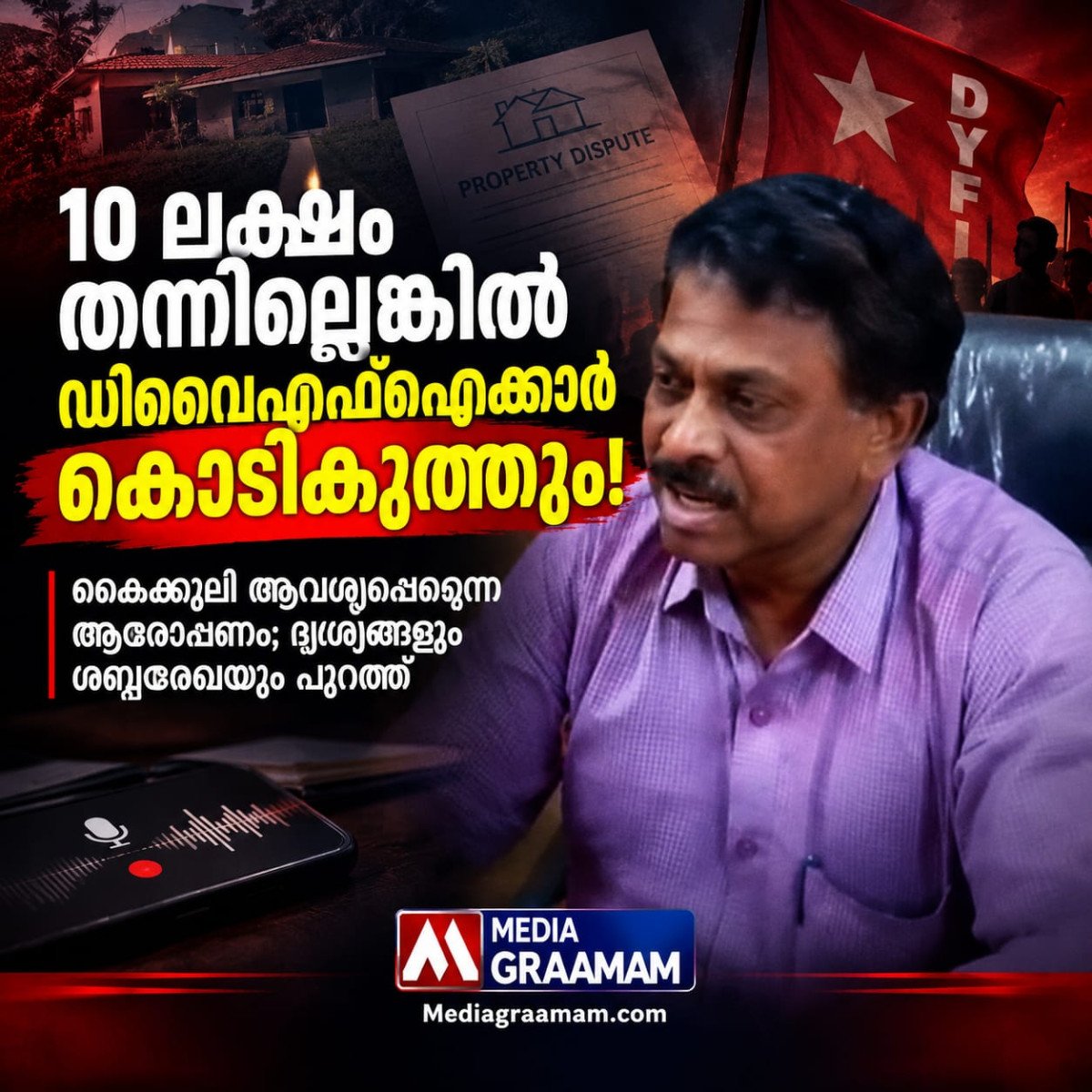 ‘10 ലക്ഷം തന്നില്ലെങ്കിൽ ഡിവൈഎഫ്ഐക്കാർ കൊടികുത്തും’; കൈക്കൂലി ആവശ്യപ്പെട്ട സിപിഎം കൗൺസിലർ ഒളിക്യാമറയിൽ