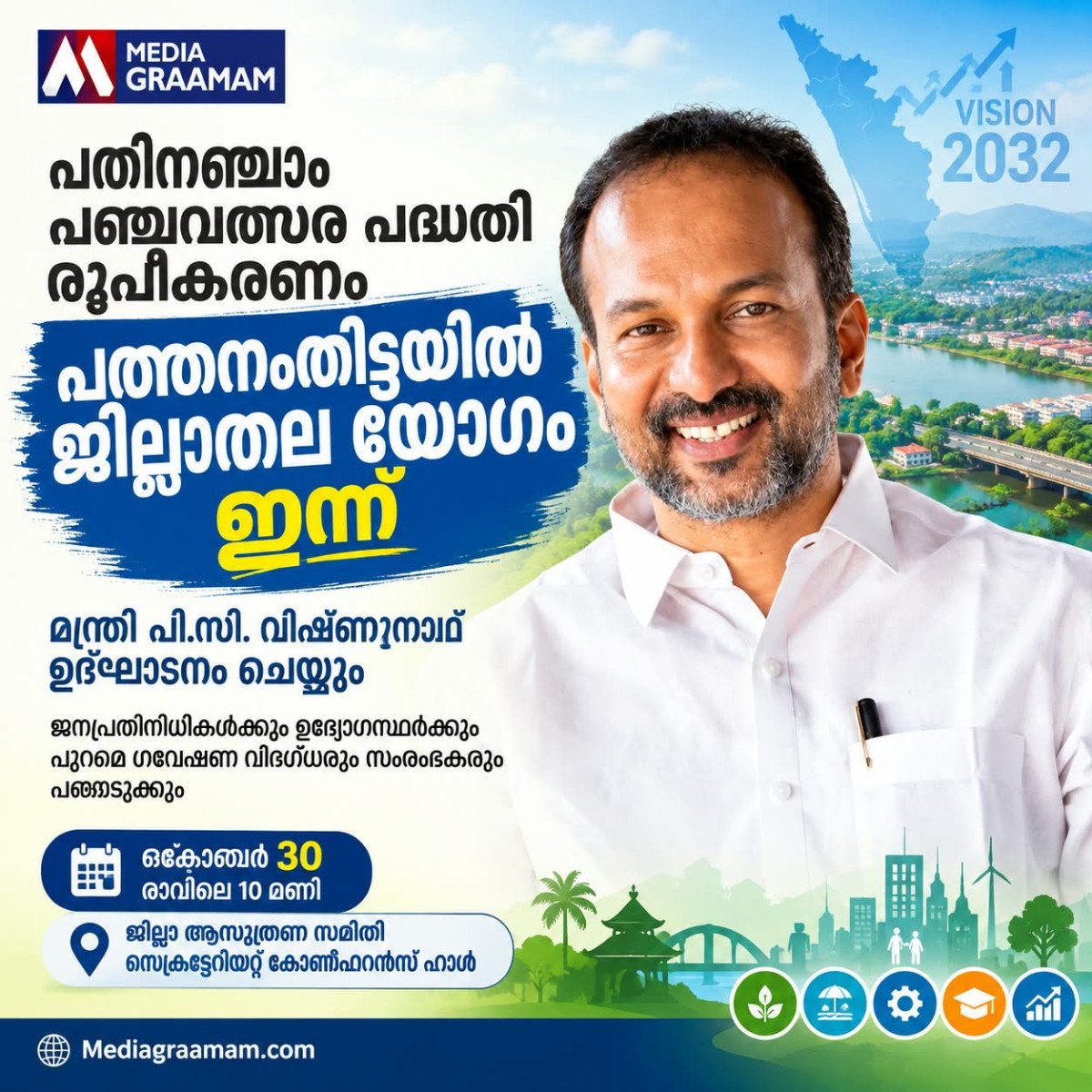 പതിനഞ്ചാം പഞ്ചവത്സര പദ്ധതി രൂപീകരണം: പത്തനംതിട്ടയിൽ ജില്ലാതല യോഗം ഇന്ന്; മന്ത്രി പി.സി. വിഷ്ണുനാഥ് ഉദ്ഘാടനം ചെയ്യും
