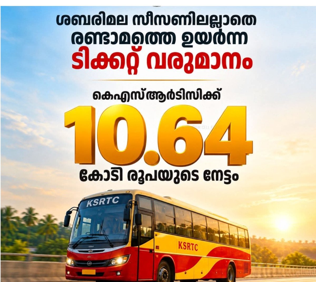 കെഎസ്ആർടിസിക്ക് ടിക്കറ്റ് വരുമാനത്തിൽ 10.64 കോടിയുടെ നേട്ടം; ശബരിമല സീസൺ ഒഴികെയുള്ള ദിവസങ്ങളിലെ രണ്ടാമത്തെ ഉയർന്ന വരുമാനം