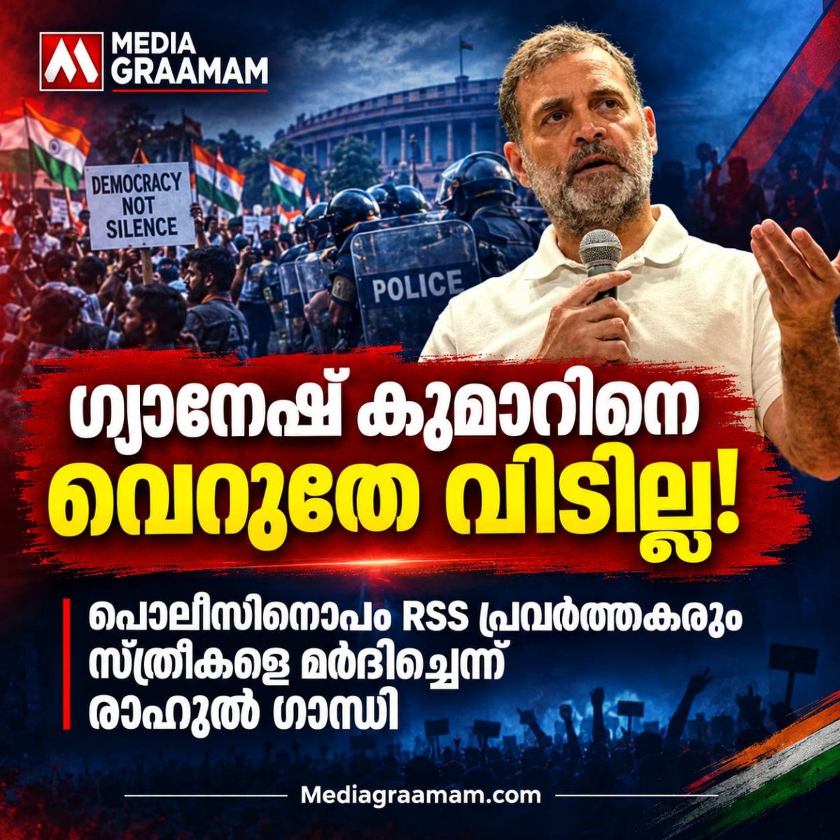 ‘ഗ്യാനേഷ് കുമാറിനെ വെറുതേ വിടില്ല’; പോലീസിനൊപ്പം ആർഎസ്എസ് പ്രവർത്തകരും സ്ത്രീകളെ മർദിച്ചെന്ന് രാഹുൽ ഗാന്ധി