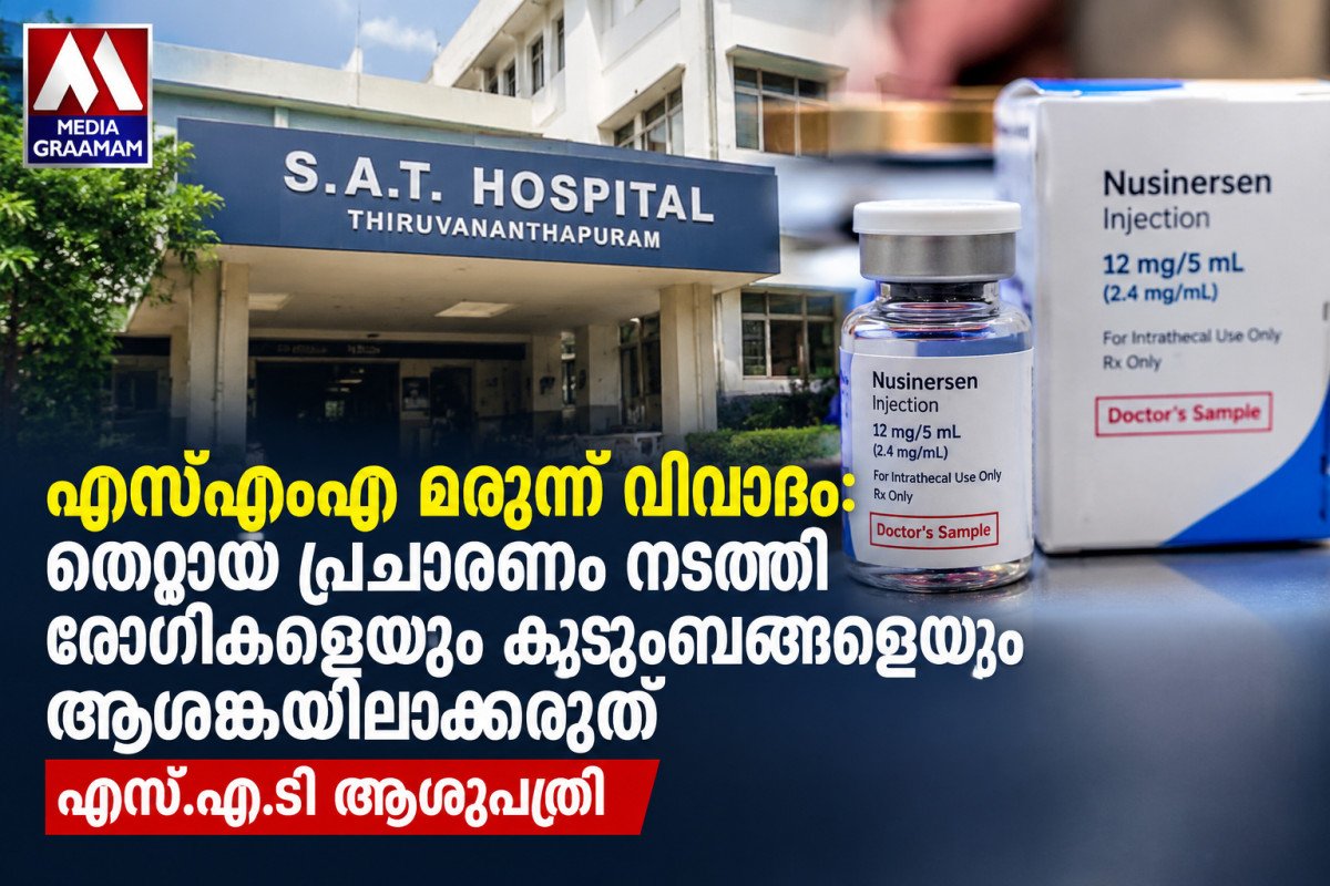 എസ്എംഎ മരുന്ന് വിവാദം: മുൻ ആരോഗ്യ മന്ത്രിമാർക്ക് മറുപടിയുമായി എസ്.എ.ടി ആശുപത്രി