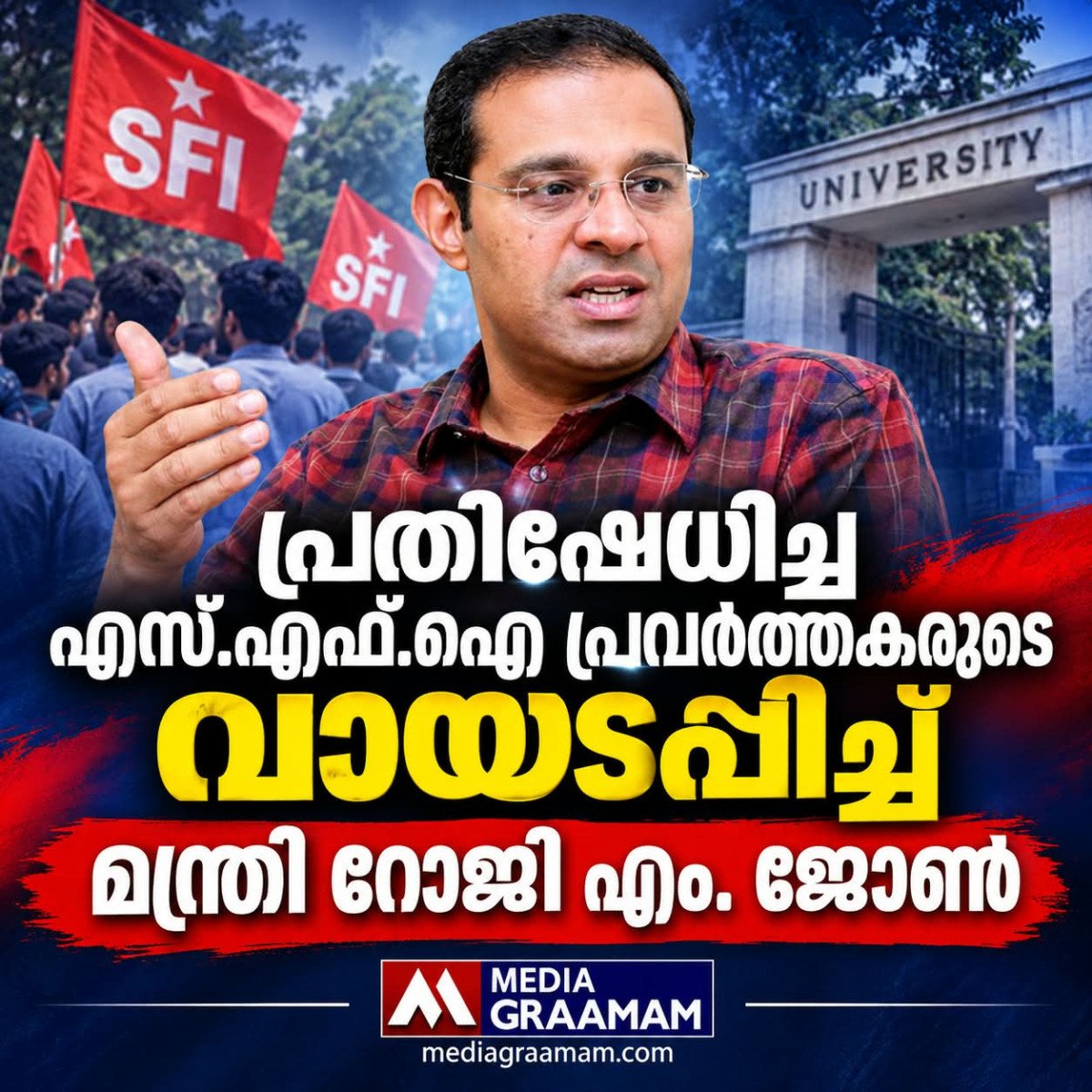 പ്രതിഷേധിച്ച എസ്.എഫ്.ഐ പ്രവർത്തകരുടെ വായടപ്പിച്ച് മന്ത്രി റോജി എം. ജോൺ