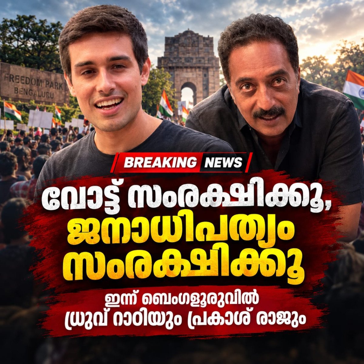 വോട്ട് സംരക്ഷിക്കൂ, ജനാധിപത്യം സംരക്ഷിക്കൂ;  ഇന്ന് ബെംഗളൂരുവിലെ സിജെപി പ്രതിഷേധത്തിൽ ധ്രുവ് റാഠിയും പ്രകാശ് രാജും.