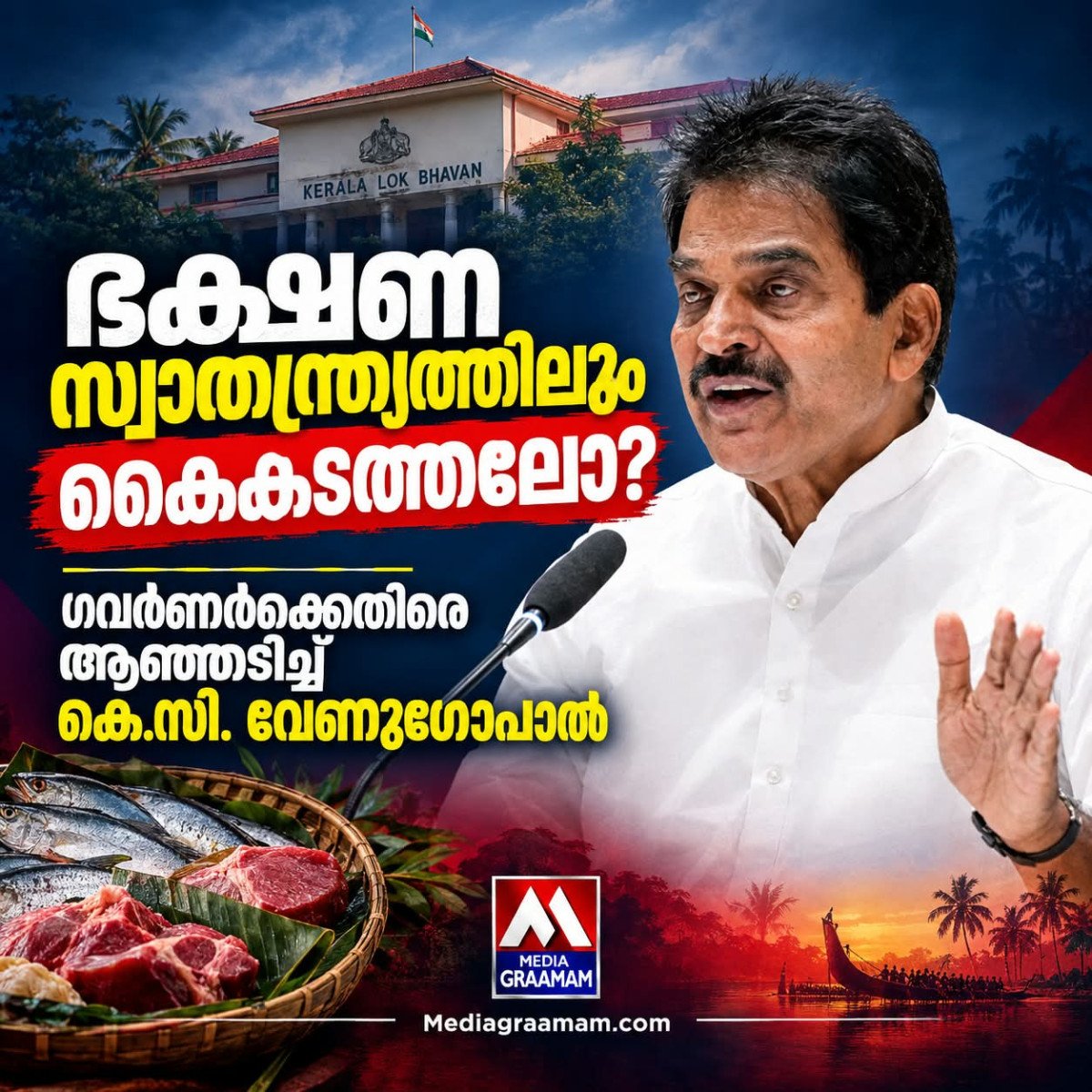 ഭക്ഷണ സ്വാതന്ത്ര്യത്തിലും കൈകടത്തലോ? ഗവർണർക്കെതിരെ ആഞ്ഞടിച്ച് കെ.സി. വേണുഗോപാൽ