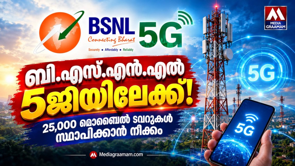 ബി.എസ്.എൻ.എൽ 5ജിയിലേക്ക്; 25,000 ടവറുകൾ സ്ഥാപിക്കാൻ നീക്കം