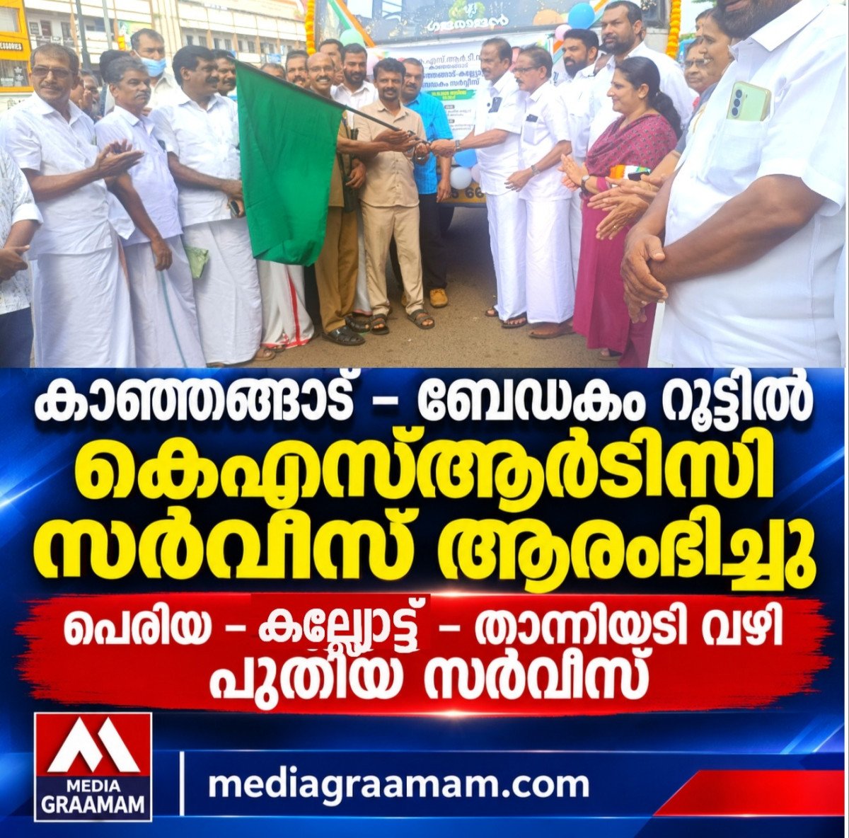 കാഞ്ഞങ്ങാട്–ബേഡകം റൂട്ടിൽ കെ.എസ്.ആർ.ടി.സി ബസ് സർവീസ് ആരംഭിച്ചു; ഫ്ലാഗ് ഓഫ് ചെയ്ത് കെ. നീലകണ്ഠൻ എം.എൽ.എ