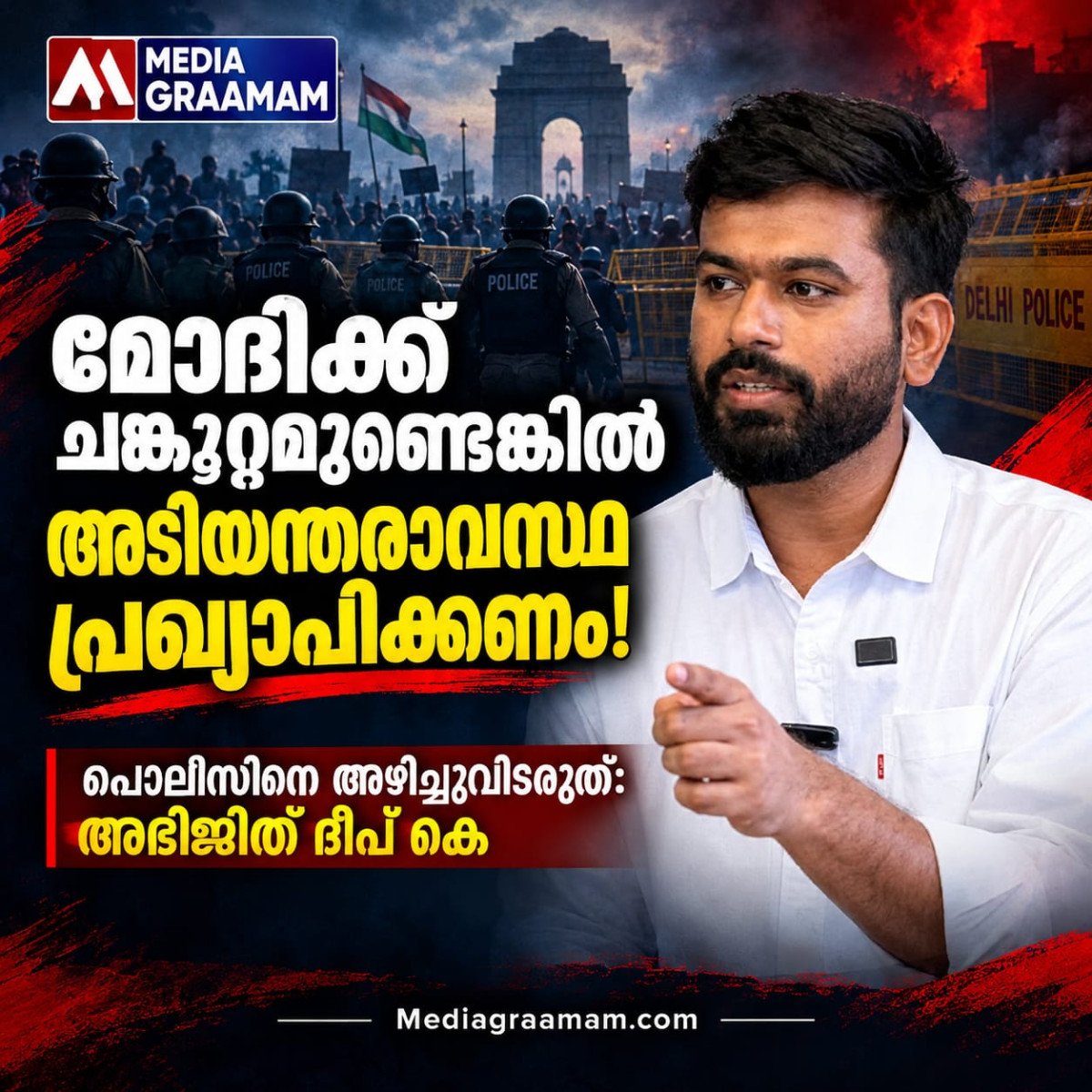 മോദിക്ക് ചങ്കൂറ്റമുണ്ടെങ്കിൽ അടിയന്തരാവസ്ഥ പ്രഖ്യാപിക്കണം; പൊലീസിനെ അഴിച്ചുവിടരുത് അഭിജിത്ത് ദീപ് കെ