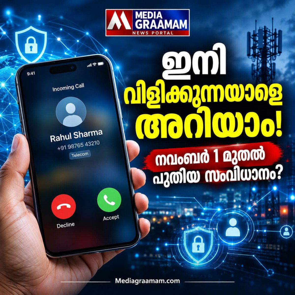 ഇനി അജ്ഞാത നമ്പറുകളിൽനിന്ന് വിളിച്ചാലും ആളെ തിരിച്ചറിയാം; നവംബർ 1 മുതൽ പുതിയ സംവിധാനം
