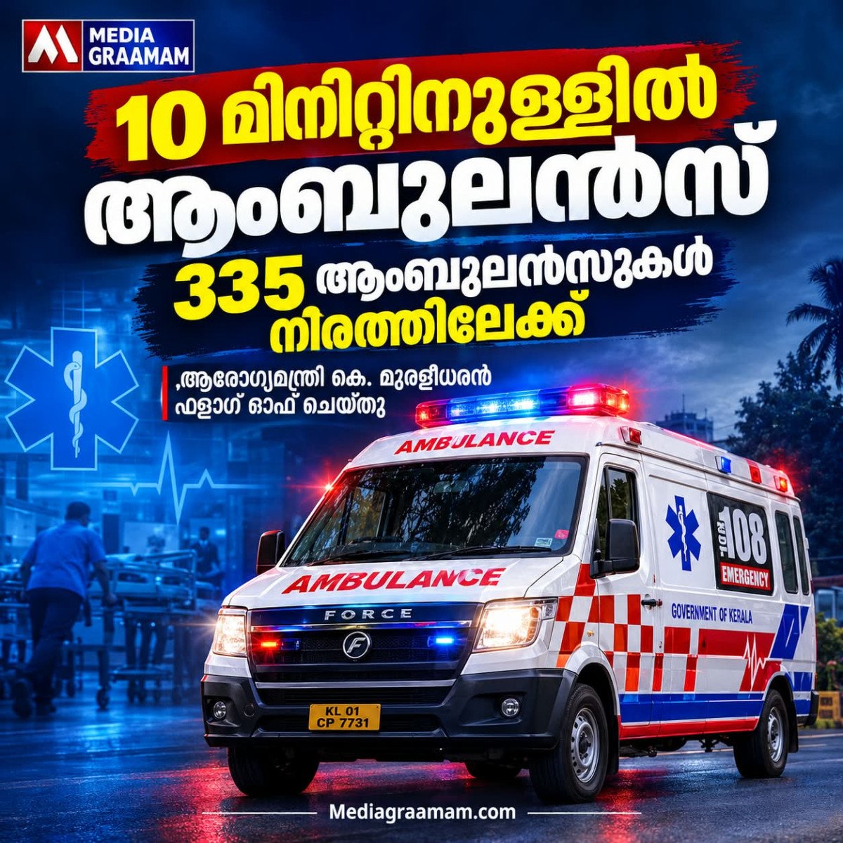പത്ത് മിനിറ്റിനുള്ളിൽ ആംബുലൻസ് സ്ഥലത്തെത്തും; 108 സേവനം വിപുലീകരിച്ച് 335 ആംബുലൻസുകൾ നിരത്തിലിറക്കി