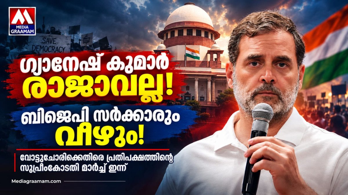 ‘ഗ്യാനേഷ് കുമാർ രാജാവല്ല, അയാൾ പുറത്തുപോകും; ബിജെപി സർക്കാരും വീഴും’ — രാഹുൽ ഗാന്ധി