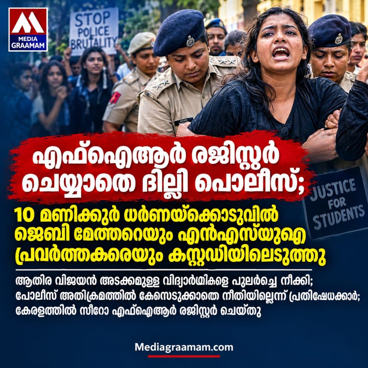 എഫ്ഐആർ രജിസ്റ്റർ ചെയ്യാതെ ദില്ലി പൊലീസ്; 10 മണിക്കൂർ ധർണയ്ക്കൊടുവിൽ ജെബി മേത്തറെയും എൻഎസ്‌യുഐ പ്രവർത്തകരെയും കസ്റ്റഡിയിലെടുത്തു