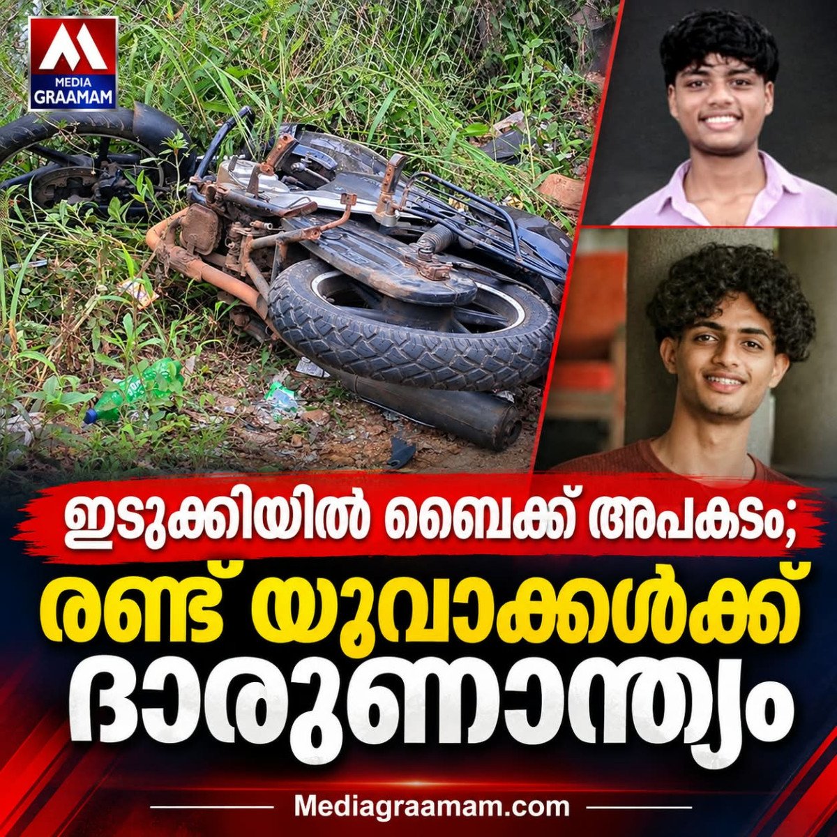 ഇടുക്കിയിൽ ബൈക്ക് നിയന്ത്രണംവിട്ട് മറിഞ്ഞു; രണ്ട് കോളജ് വിദ്യാർഥികൾക്ക് ദാരുണാന്ത്യം