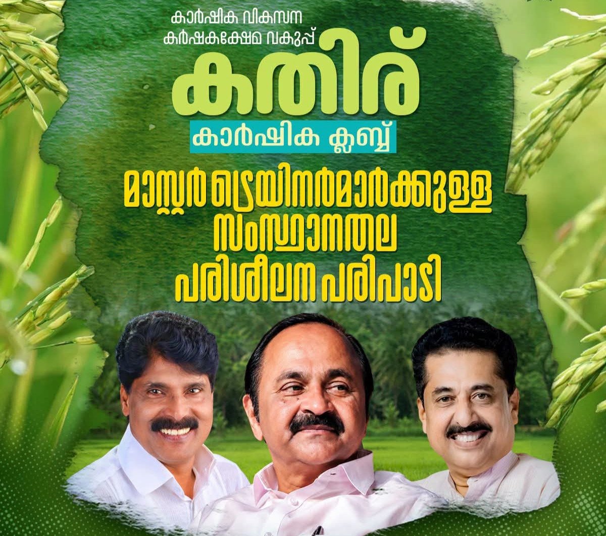 സിന്തറ്റിക് ലഹരിക്ക് പകരം കൃഷിയുടെ ലഹരി; 500 വിദ്യാലയങ്ങളിൽ കതിര് കാർഷിക ക്ലബ്ബ്