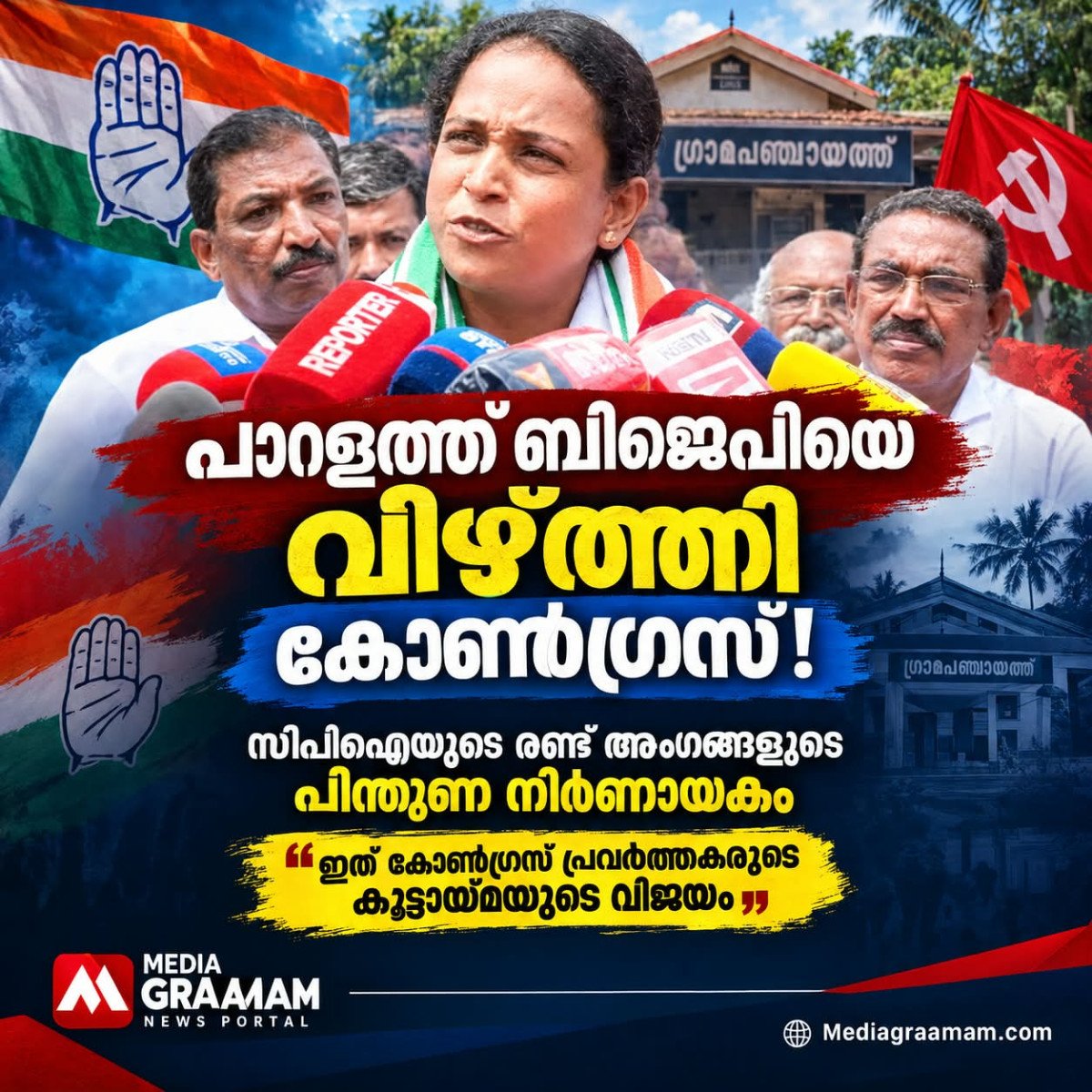 പാറളത്ത് ബിജെപിയെ വീഴ്ത്തി കോൺഗ്രസ്; സിപിഐയുടെ പിന്തുണയിൽ  രാഷ്ട്രീയ വിജയം.