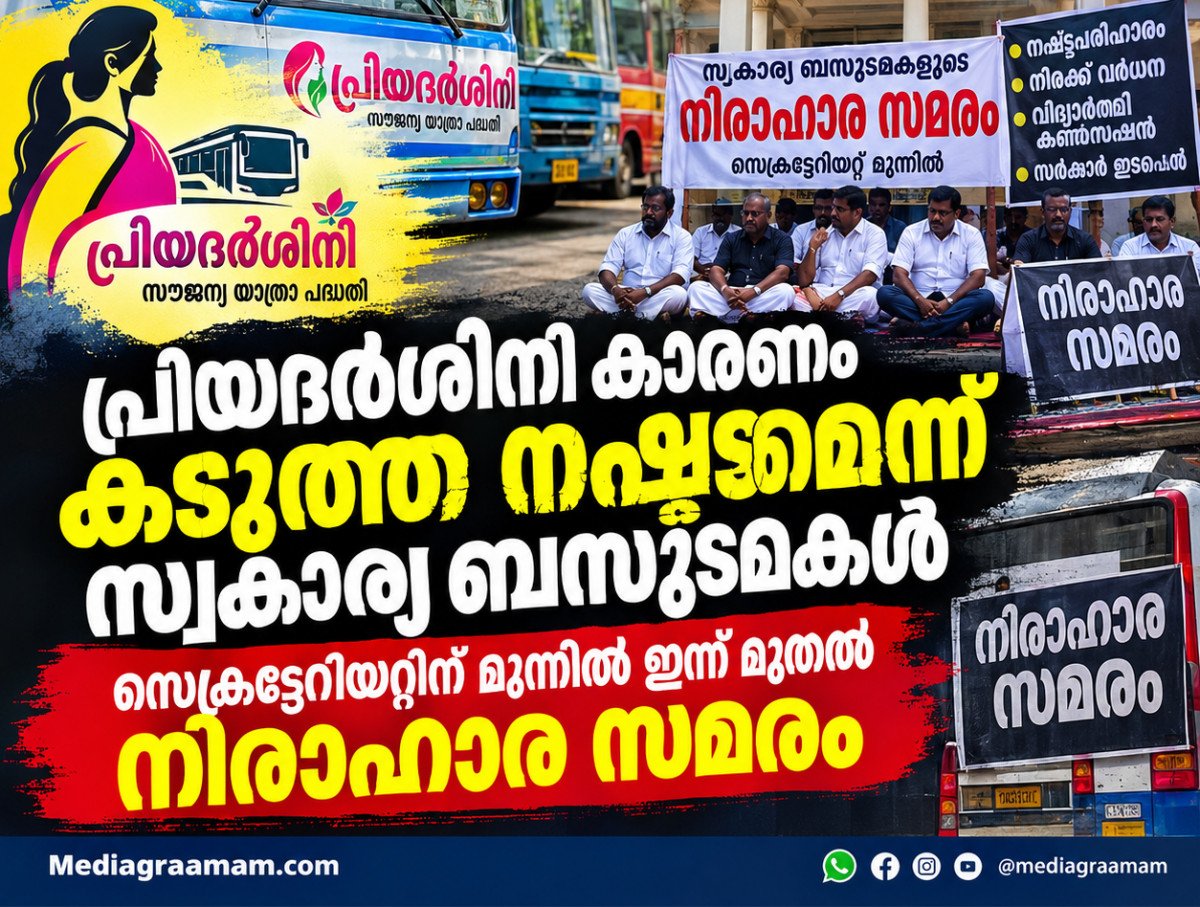പ്രിയദർശിനി കാരണം കടുത്ത നഷ്ടമെന്ന് സ്വകാര്യ ബസുടമകൾ; സെക്രട്ടേറിയറ്റിന് മുന്നിൽ ഇന്ന് മുതൽ അനിശ്ചിതകാല നിരാഹാര സമരം