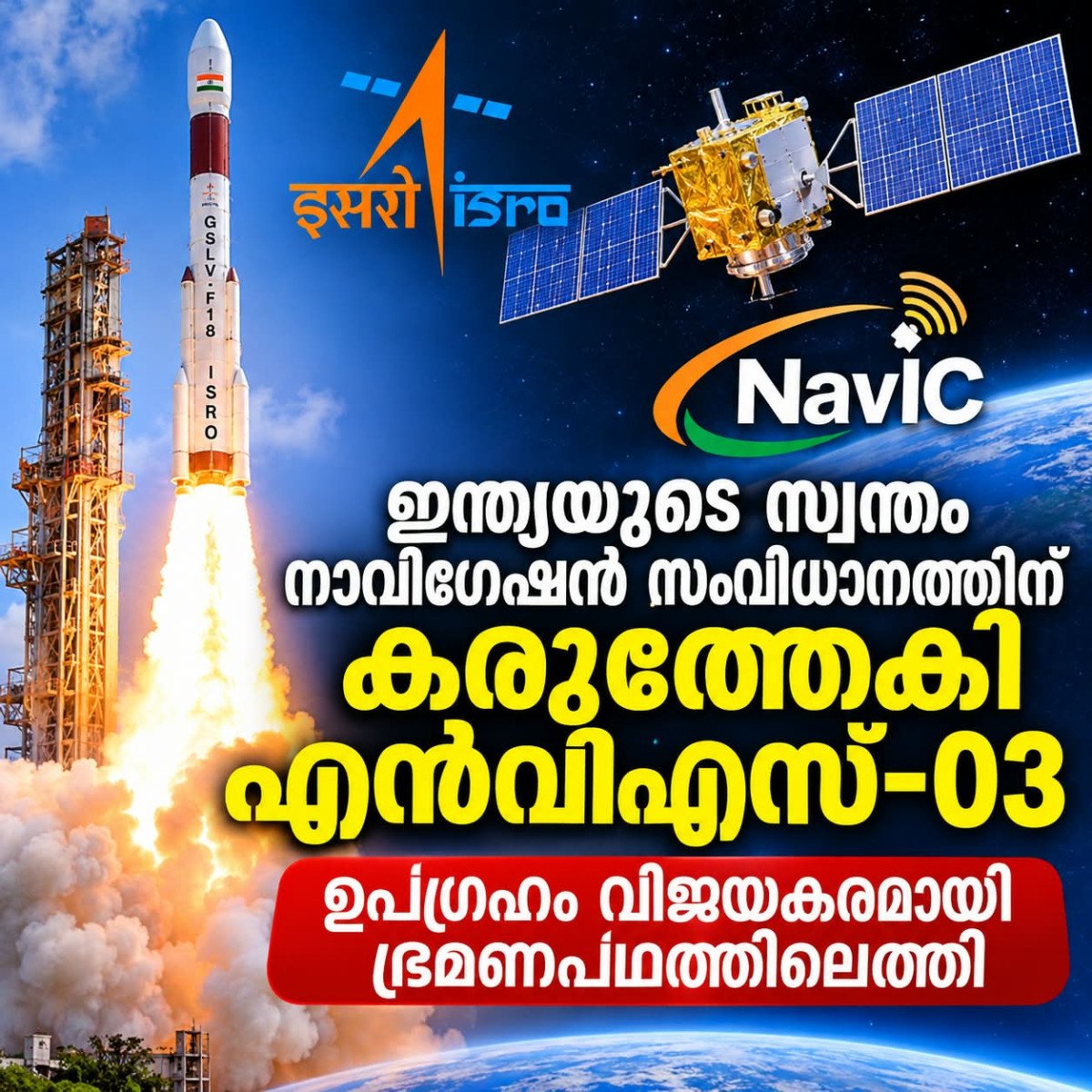 ഇന്ത്യയുടെ സ്വന്തം നാവിഗേഷൻ സംവിധാനത്തിന് കരുത്തേകി എൻവിഎസ്-03; ഉപഗ്രഹം വിജയകരമായി ഭ്രമണപഥത്തിലെത്തി