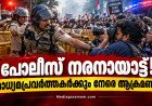 പോലീസ് നരനായാട്ട്; മാധ്യമ പ്രവർത്തകർക്ക് നേരെ പോലീസ് ആക്രമണം, പ്രതിഷേധച്ചൂടിൽ ഡൽഹി.