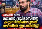 ജോൺ ബ്രിട്ടാസിനെ ബസിനുള്ളിൽ ചവിട്ടിയെന്ന് പരാതി; ശ്വാസതടസ്സത്തെ തുടർന്ന് ആശുപത്രിയിൽ