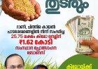 റാണി, ചിത്തിര പാടശേഖരങ്ങളിലെ കർഷകർക്ക് ആശ്വാസം; 1.62 കോടി രൂപ പ്രോത്സാഹന ബോണസ് അനുവദിച്ചു