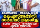 കാഞ്ഞങ്ങാട്–ബേഡകം റൂട്ടിൽ കെ.എസ്.ആർ.ടി.സി ബസ് സർവീസ് ആരംഭിച്ചു; ഫ്ലാഗ് ഓഫ് ചെയ്ത് കെ. നീലകണ്ഠൻ എം.എൽ.എ