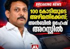 100 കോടി രൂപയുടെ അഴിമതിക്കേസ്; മുൻ തമിഴ്നാട് മന്ത്രി അൻബിൽ മഹേഷ് അറസ്റ്റിൽ