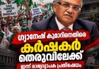 ഗ്യാനേഷ് കുമാറിനെതിരെ കർഷകർ തെരുവിലേക്ക്; ഇന്ന് രാജ്യവ്യാപക പ്രക്ഷോഭം