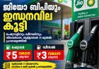 ജിയോ ബിപിയും ഇന്ധനവില കൂട്ടി; പെട്രോളിന് ₹5, ഡീസലിന് ₹3 വർധന