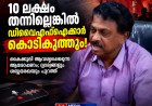 ‘10 ലക്ഷം തന്നില്ലെങ്കിൽ ഡിവൈഎഫ്ഐക്കാർ കൊടികുത്തും’; കൈക്കൂലി ആവശ്യപ്പെട്ട സിപിഎം കൗൺസിലർ ഒളിക്യാമറയിൽ