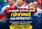 പാറളത്ത് ബിജെപിയെ വീഴ്ത്തി കോൺഗ്രസ്; സിപിഐയുടെ പിന്തുണയിൽ  രാഷ്ട്രീയ വിജയം.