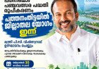 പതിനഞ്ചാം പഞ്ചവത്സര പദ്ധതി രൂപീകരണം: പത്തനംതിട്ടയിൽ ജില്ലാതല യോഗം ഇന്ന്; മന്ത്രി പി.സി. വിഷ്ണുനാഥ് ഉദ്ഘാടനം ചെയ്യും