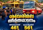 ശബരിമല തീർഥാടനം: മണ്ഡലകാലത്ത് 461 ബസുകൾ; മകരവിളക്കിന് 561 ബസുകളുമായി കെഎസ്ആർടിസി