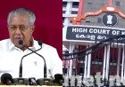 മാസപ്പടി കേസിൽ പിണറായിക്ക് ഹൈക്കോടതിയുടെ തിരിച്ചടി; ഇനി സുപ്രീം കോടതിയിലേക്കോ?