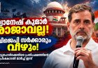 ‘ഗ്യാനേഷ് കുമാർ രാജാവല്ല, അയാൾ പുറത്തുപോകും; ബിജെപി സർക്കാരും വീഴും’ — രാഹുൽ ഗാന്ധി