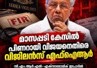 മാസപ്പടി കേസിൽ പിണറായി വിജയനെതിരെ വിജിലൻസ് എഫ്‌ഐആർ; വീണയും മുഹമ്മദ് റിയാസും പ്രതികൾ