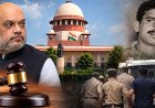 പഴയ ഫയൽ വീണ്ടും തുറന്ന് സുപ്രീം കോടതി; സൊഹ്‌റാബുദ്ദീൻ കേസിൽ 92 സാക്ഷികളുടെ കൂറുമാറ്റം നിർണായകം