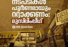 എസ്.ഐ.ആർ പൂർണമായി റദ്ദാക്കണം; മുഖ്യ തെരഞ്ഞെടുപ്പ് കമ്മിഷണർ രാജിവെക്കണം: മുസ്ലിംലീഗ്
