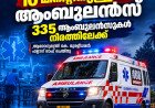 പത്ത് മിനിറ്റിനുള്ളിൽ ആംബുലൻസ് സ്ഥലത്തെത്തും; 108 സേവനം വിപുലീകരിച്ച് 335 ആംബുലൻസുകൾ നിരത്തിലിറക്കി