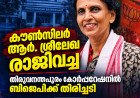 തിരുവനന്തപുരം കോർപ്പറേഷനിൽ ബിജെപിക്ക് തിരിച്ചടി; കൗൺസിലർ ആർ. ശ്രീലേഖ രാജിവച്ചു