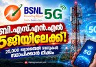 ബി.എസ്.എൻ.എൽ 5ജിയിലേക്ക്; 25,000 ടവറുകൾ സ്ഥാപിക്കാൻ നീക്കം