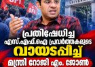 പ്രതിഷേധിച്ച എസ്.എഫ്.ഐ പ്രവർത്തകരുടെ വായടപ്പിച്ച് മന്ത്രി റോജി എം. ജോൺ