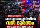 നെടുമ്പാശ്ശേരിയിൽ മിനി കൂപ്പർ ഇടിച്ചുകയറി; രണ്ട് യുവതികളടക്കം മൂന്ന് പേർക്ക് ദാരുണാന്ത്യം