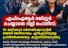 എഫ്ഐആർ രജിസ്റ്റർ ചെയ്യാതെ ദില്ലി പൊലീസ്; 10 മണിക്കൂർ ധർണയ്ക്കൊടുവിൽ ജെബി മേത്തറെയും എൻഎസ്‌യുഐ പ്രവർത്തകരെയും കസ്റ്റഡിയിലെടുത്തു