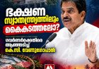 ഭക്ഷണ സ്വാതന്ത്ര്യത്തിലും കൈകടത്തലോ? ഗവർണർക്കെതിരെ ആഞ്ഞടിച്ച് കെ.സി. വേണുഗോപാൽ