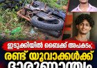ഇടുക്കിയിൽ ബൈക്ക് നിയന്ത്രണംവിട്ട് മറിഞ്ഞു; രണ്ട് കോളജ് വിദ്യാർഥികൾക്ക് ദാരുണാന്ത്യം