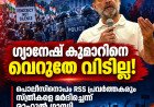 ‘ഗ്യാനേഷ് കുമാറിനെ വെറുതേ വിടില്ല’; പോലീസിനൊപ്പം ആർഎസ്എസ് പ്രവർത്തകരും സ്ത്രീകളെ മർദിച്ചെന്ന് രാഹുൽ ഗാന്ധി