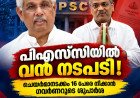 പിഎസ്‌സി ചെയർമാനെയും 15 അംഗങ്ങളെയും നീക്കാൻ ശുപാർശ; രാഷ്ട്രപതിക്ക് റിപ്പോർട്ട് നൽകി ഗവർണർ